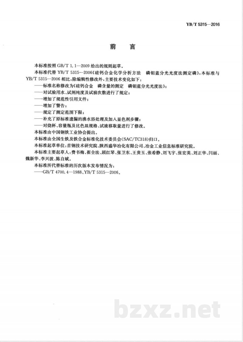 YB/T 5315-2016硅钙合金 磷含量的测定 磷钼蓝分光光度法 YB/T 5315-2016硅钙合金 磷含量的测定 磷钼蓝分光光度法