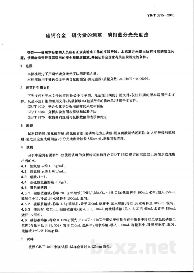 YB/T 5315-2016硅钙合金 磷含量的测定 磷钼蓝分光光度法 YB/T 5315-2016硅钙合金 磷含量的测定 磷钼蓝分光光度法