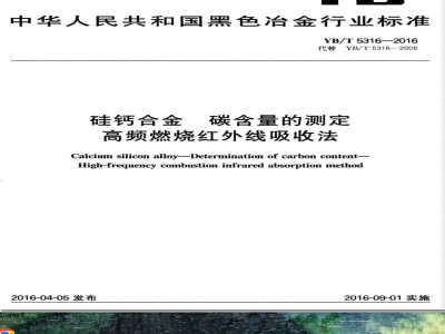 YB/T 5316-2016硅钙合金 碳含量的测定 高频燃烧红外线吸收法 