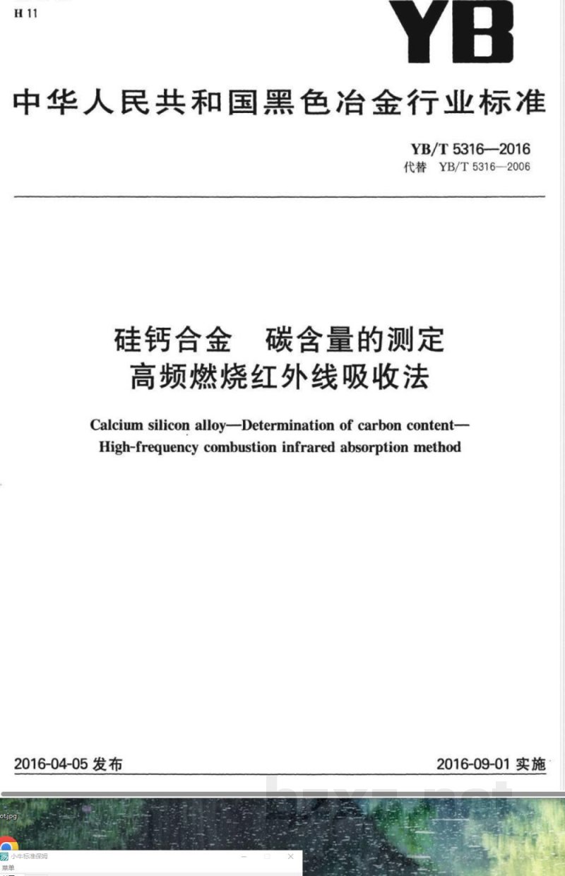 YB/T 5316-2016硅钙合金 碳含量的测定 高频燃烧红外线吸收法 YB/T 5316-2016硅钙合金 碳含量的测定 高频燃烧红外线吸收法