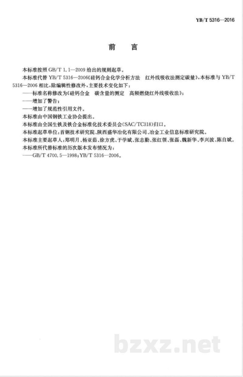 YB/T 5316-2016硅钙合金 碳含量的测定 高频燃烧红外线吸收法 YB/T 5316-2016硅钙合金 碳含量的测定 高频燃烧红外线吸收法