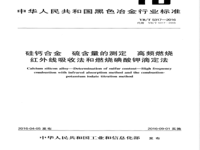 YB/T 5317-2016硅钙合金 硫含量的测定 高频燃烧红外线吸收法和燃烧碘酸钾滴定法 
