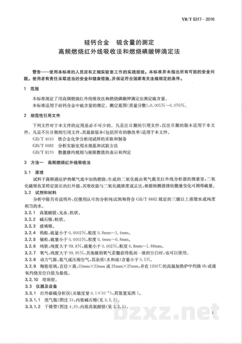 YB/T 5317-2016硅钙合金 硫含量的测定 高频燃烧红外线吸收法和燃烧碘酸钾滴定法 YB/T 5317-2016硅钙合金 硫含量的测定 高频燃烧红外线吸收法和燃烧碘酸钾滴定法