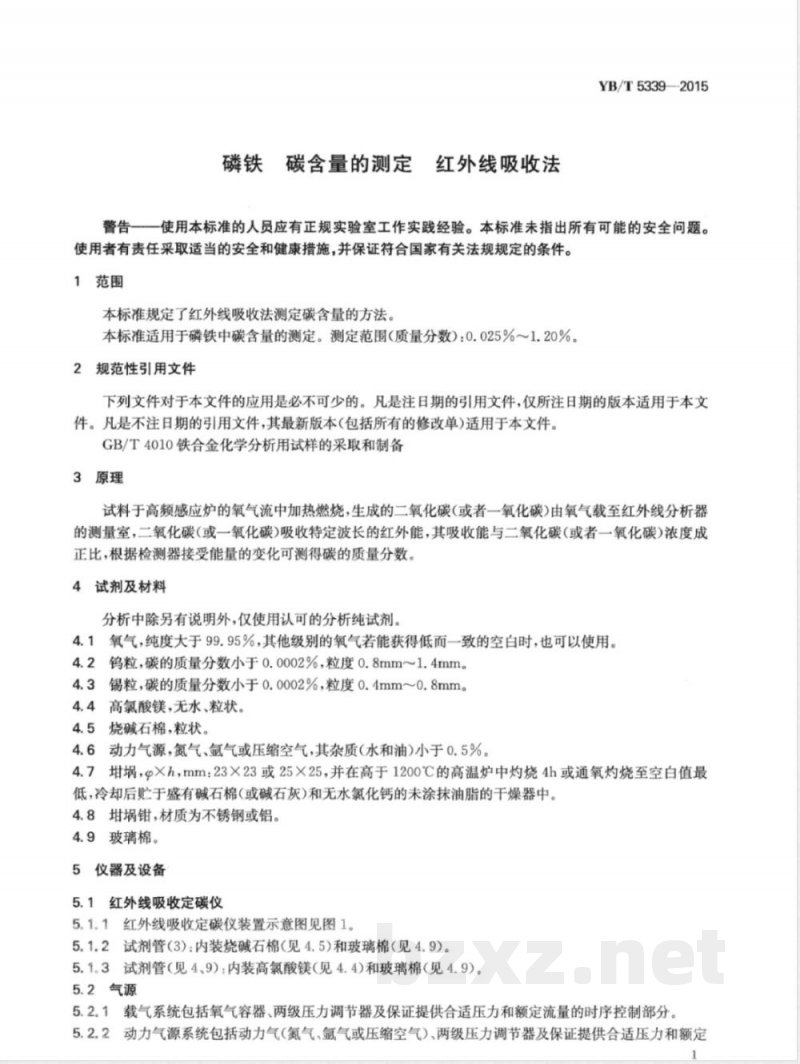 YB/T 5339-2015磷铁 碳含量的测定 红外线吸收法 YB/T 5339-2015磷铁 碳含量的测定 红外线吸收法