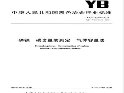 YB/T 5340-2015磷铁 碳含量的测定 气体容量法 