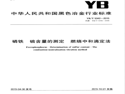 YB/T 5342-2015磷铁 硫含量的测定 燃烧中和滴定法 