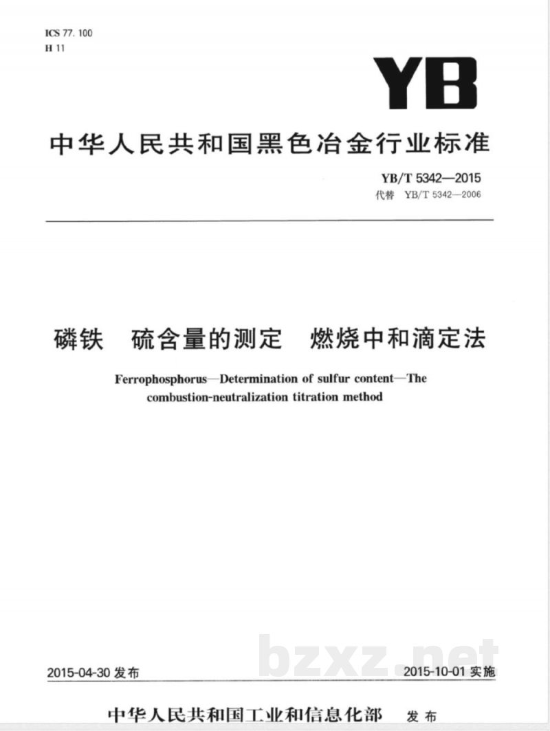 YB/T 5342-2015磷铁 硫含量的测定 燃烧中和滴定法 YB/T 5342-2015磷铁 硫含量的测定 燃烧中和滴定法