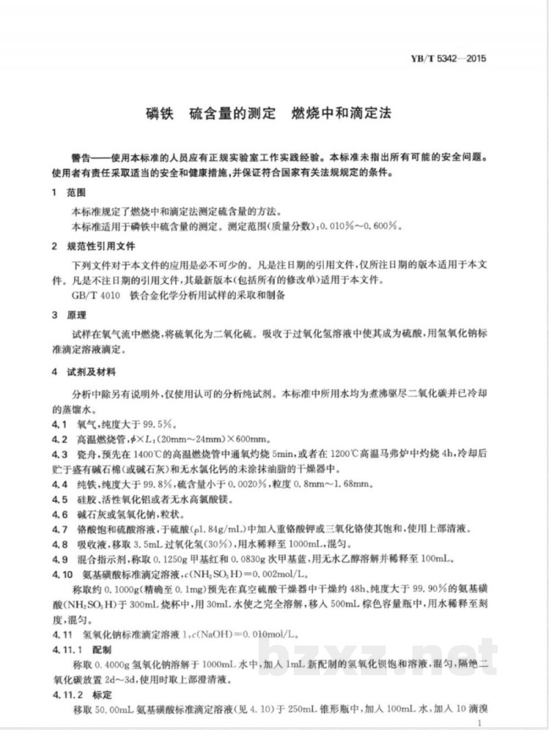 YB/T 5342-2015磷铁 硫含量的测定 燃烧中和滴定法 YB/T 5342-2015磷铁 硫含量的测定 燃烧中和滴定法