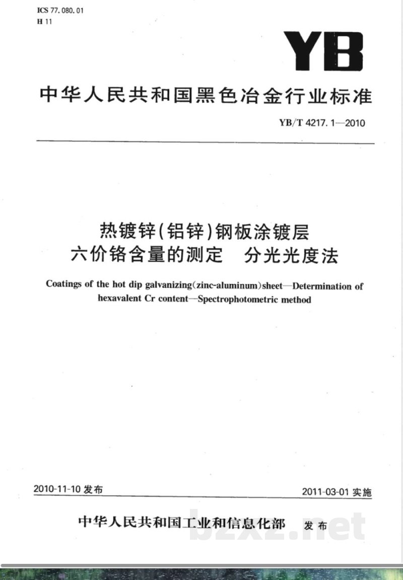 YB/T 4217.1-2010热镀锌(铝锌)钢板涂镀层 六价铬含量的测定 分光光度法 YB/T 4217.1-2010热镀锌(铝锌)钢板涂镀层 六价铬含量的测定 分光光度法