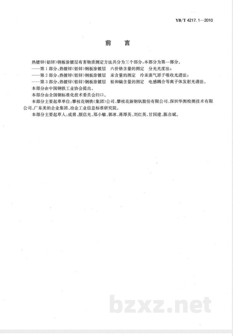 YB/T 4217.1-2010热镀锌(铝锌)钢板涂镀层 六价铬含量的测定 分光光度法 YB/T 4217.1-2010热镀锌(铝锌)钢板涂镀层 六价铬含量的测定 分光光度法