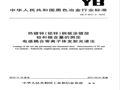 YB/T 4217.3-2010热镀锌（铝锌）钢板涂镀层 铅和镉含量的测定 电感耦合等离子体发射光谱法 