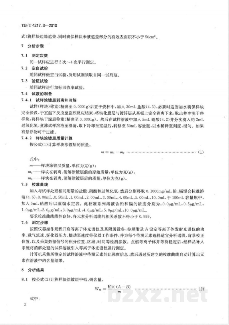 YB/T 4217.3-2010热镀锌（铝锌）钢板涂镀层 铅和镉含量的测定 电感耦合等离子体发射光谱法 