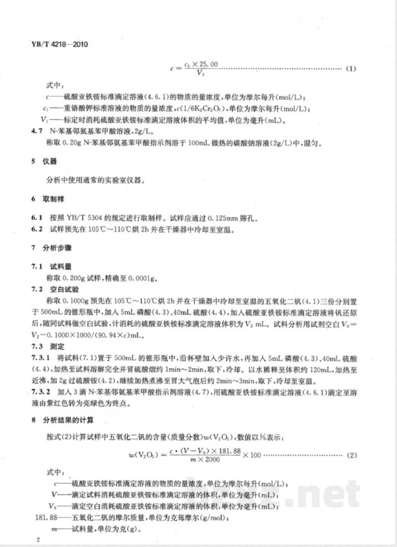 YB/T 4218-2010五氧化二钒 五氧化二钒含量的测定 过硫酸铵氧化--硫酸亚铁铵滴定法 