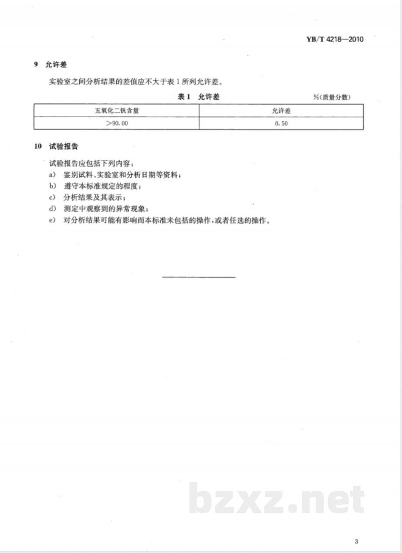 YB/T 4218-2010五氧化二钒 五氧化二钒含量的测定 过硫酸铵氧化--硫酸亚铁铵滴定法 