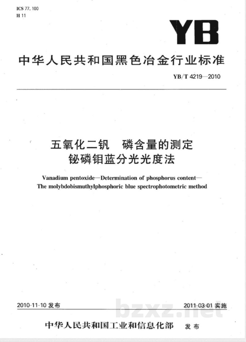 YB/T 4219-2010五氧化二钒  磷含量的测定  铋磷钼蓝分光光度法 