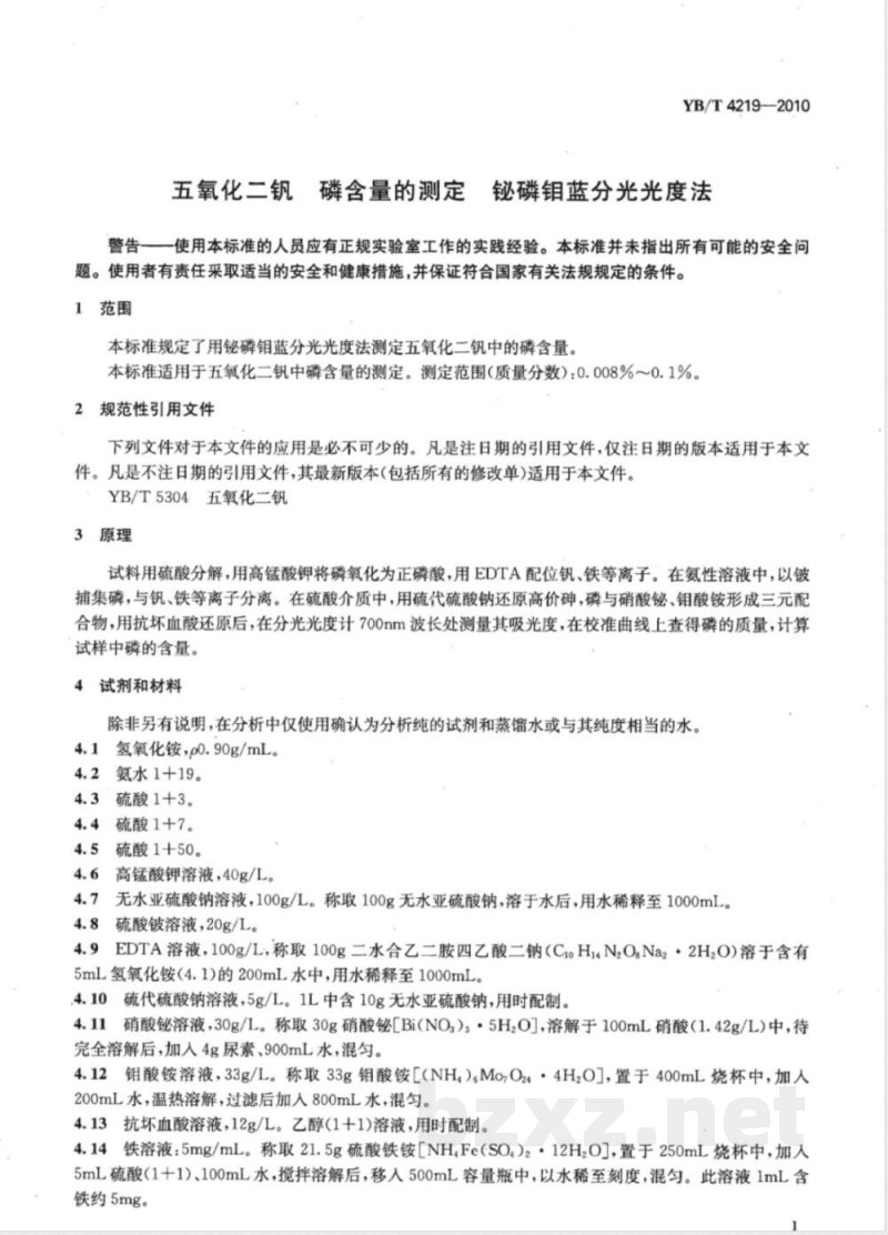 YB/T 4219-2010五氧化二钒  磷含量的测定  铋磷钼蓝分光光度法 