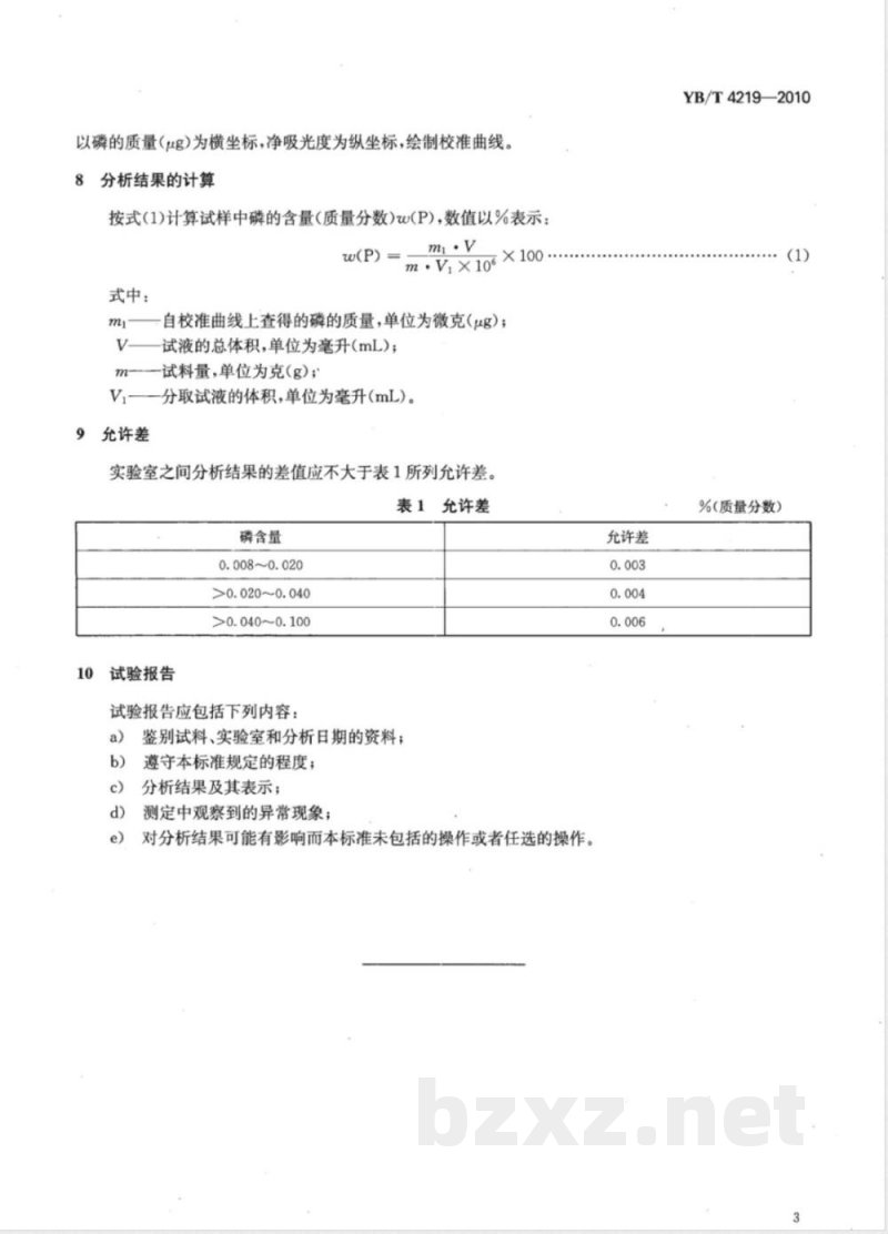 YB/T 4219-2010五氧化二钒  磷含量的测定  铋磷钼蓝分光光度法 