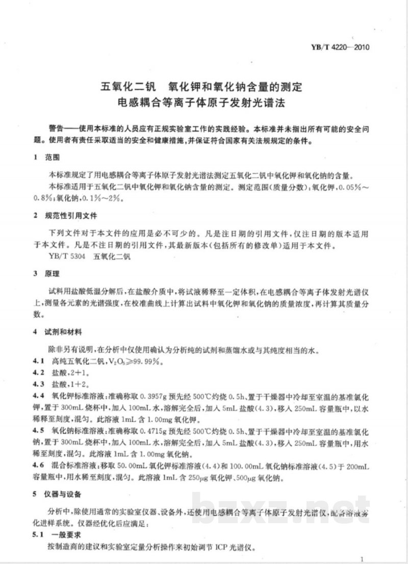 YB/T 4220-2010五氧化二钒 氧化钾、氧化钠含量的测定 电感耦合等离子体原子发射光谱法 YB/T 4220-2010五氧化二钒 氧化钾、氧化钠含量的测定 电感耦合等离子体原子发射光谱法