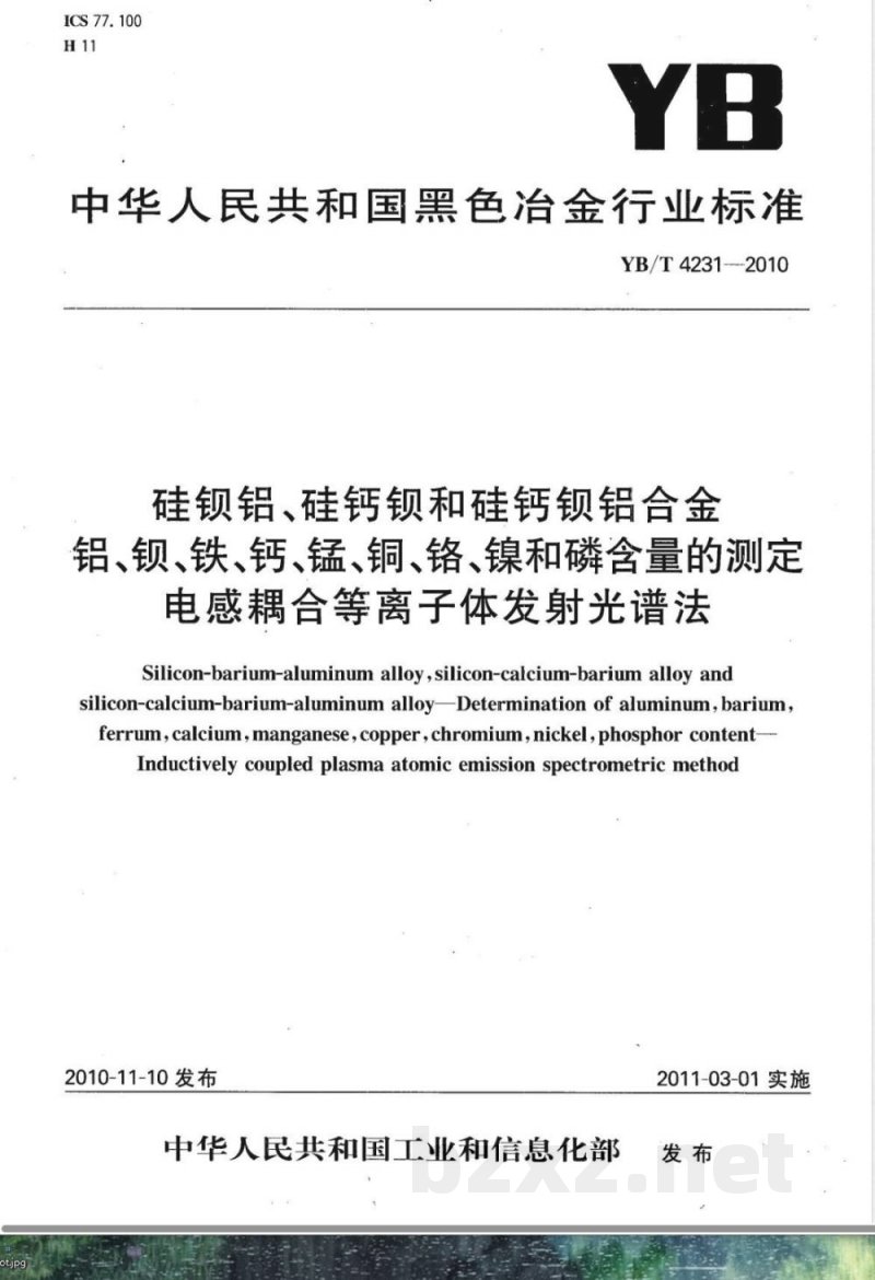 YB/T 4231-2010硅钡铝、硅钙钡和硅钙钡铝合金 铝、钡、铁、钙、锰、铜、铬、镍和磷含量的测定 电感耦合等离子体发射光谱法 YB/T 4231-2010硅钡铝、硅钙钡和硅钙钡铝合金 铝、钡、铁、钙、锰、铜、铬、镍和磷含量的测定 电感耦合等离子体发射光谱法