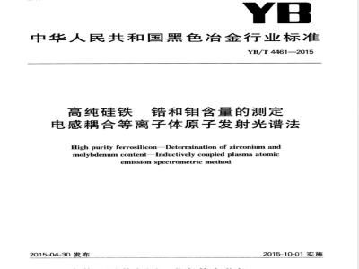 YB/T 4461-2015高纯硅铁 锆和钼含量的测定 电感耦合等离子体原子发射光谱法 