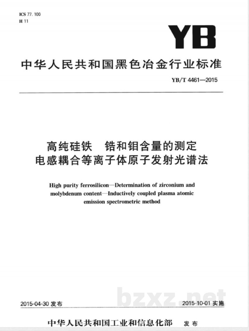 YB/T 4461-2015高纯硅铁 锆和钼含量的测定 电感耦合等离子体原子发射光谱法 YB/T 4461-2015高纯硅铁 锆和钼含量的测定 电感耦合等离子体原子发射光谱法