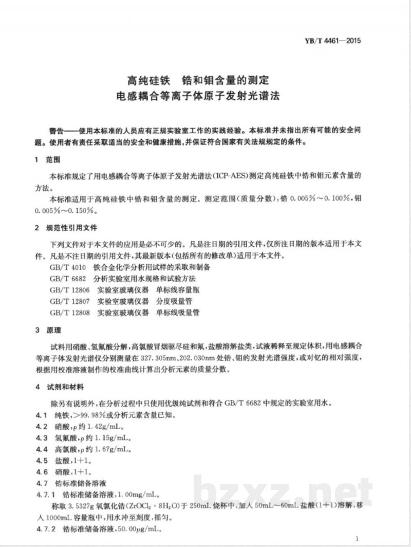 YB/T 4461-2015高纯硅铁 锆和钼含量的测定 电感耦合等离子体原子发射光谱法 YB/T 4461-2015高纯硅铁 锆和钼含量的测定 电感耦合等离子体原子发射光谱法