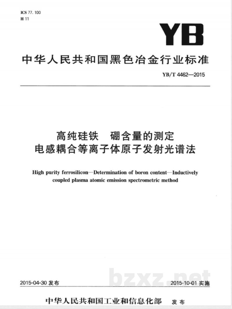 YB/T 4462-2015高纯硅铁 硼含量的测定 电感耦合等离子体原子发射光谱法 YB/T 4462-2015高纯硅铁 硼含量的测定 电感耦合等离子体原子发射光谱法