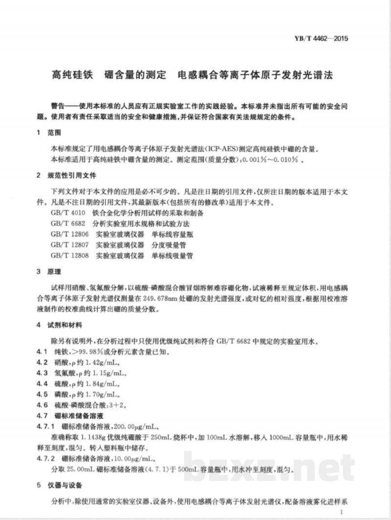 YB/T 4462-2015高纯硅铁 硼含量的测定 电感耦合等离子体原子发射光谱法 YB/T 4462-2015高纯硅铁 硼含量的测定 电感耦合等离子体原子发射光谱法