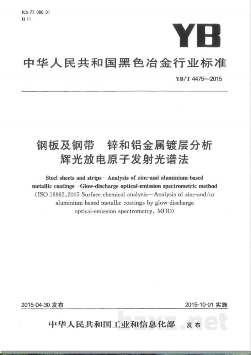 YB/T 4475-2015钢板及钢带 锌和铝金属镀层分析 辉光放电原子发射光谱法 YB/T 4475-2015钢板及钢带 锌和铝金属镀层分析 辉光放电原子发射光谱法