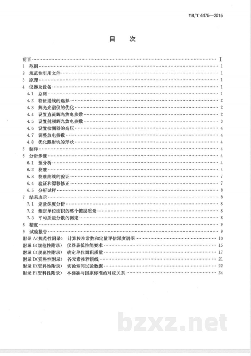 YB/T 4475-2015钢板及钢带 锌和铝金属镀层分析 辉光放电原子发射光谱法 YB/T 4475-2015钢板及钢带 锌和铝金属镀层分析 辉光放电原子发射光谱法