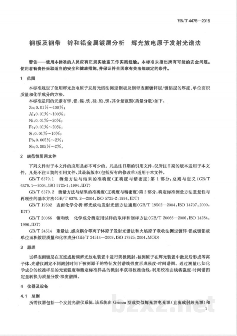 YB/T 4475-2015钢板及钢带 锌和铝金属镀层分析 辉光放电原子发射光谱法 YB/T 4475-2015钢板及钢带 锌和铝金属镀层分析 辉光放电原子发射光谱法