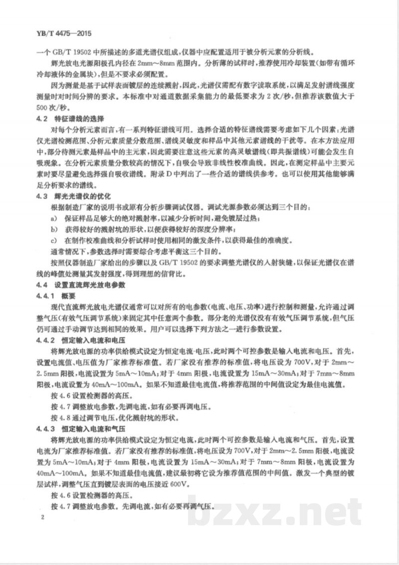 YB/T 4475-2015钢板及钢带 锌和铝金属镀层分析 辉光放电原子发射光谱法 YB/T 4475-2015钢板及钢带 锌和铝金属镀层分析 辉光放电原子发射光谱法