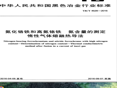 YB/T 4528-2016氮化铬铁和高氮铬铁 氮含量的测定 惰性气体熔融热导法 
