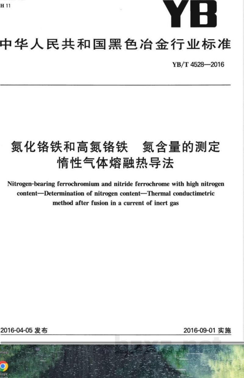 YB/T 4528-2016氮化铬铁和高氮铬铁 氮含量的测定 惰性气体熔融热导法 YB/T 4528-2016氮化铬铁和高氮铬铁 氮含量的测定 惰性气体熔融热导法
