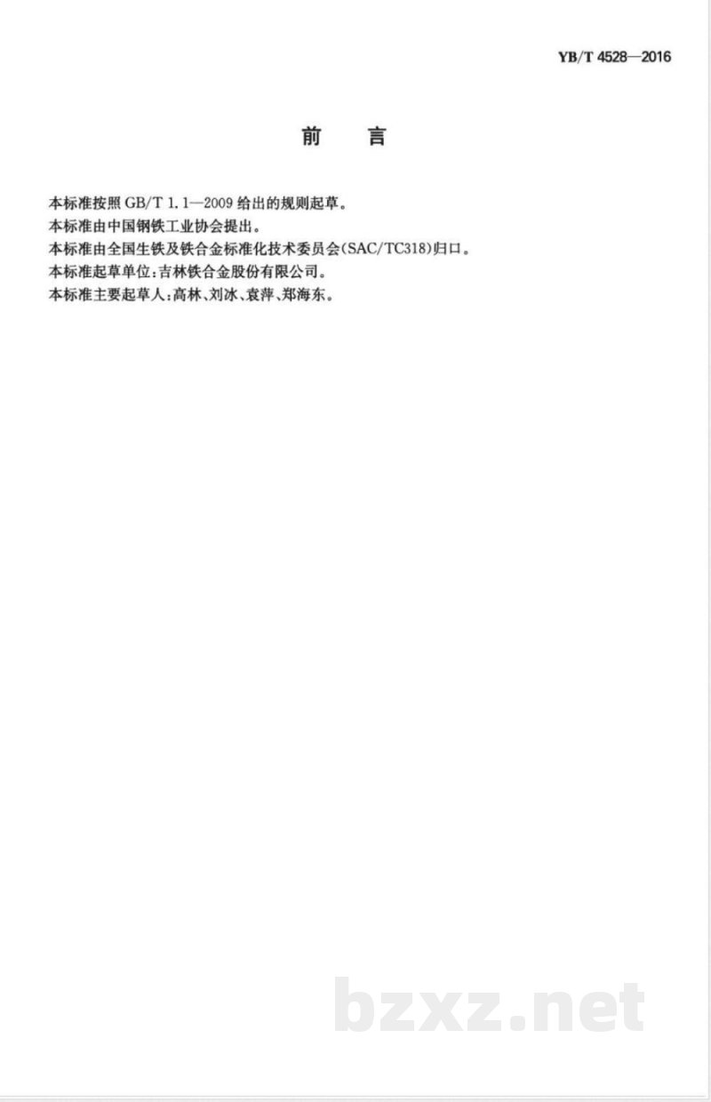 YB/T 4528-2016氮化铬铁和高氮铬铁 氮含量的测定 惰性气体熔融热导法 YB/T 4528-2016氮化铬铁和高氮铬铁 氮含量的测定 惰性气体熔融热导法