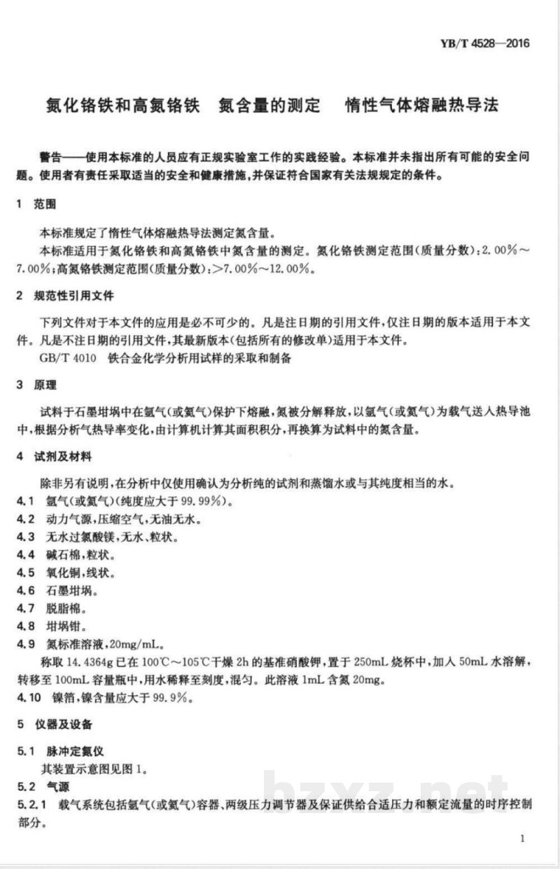 YB/T 4528-2016氮化铬铁和高氮铬铁 氮含量的测定 惰性气体熔融热导法 YB/T 4528-2016氮化铬铁和高氮铬铁 氮含量的测定 惰性气体熔融热导法