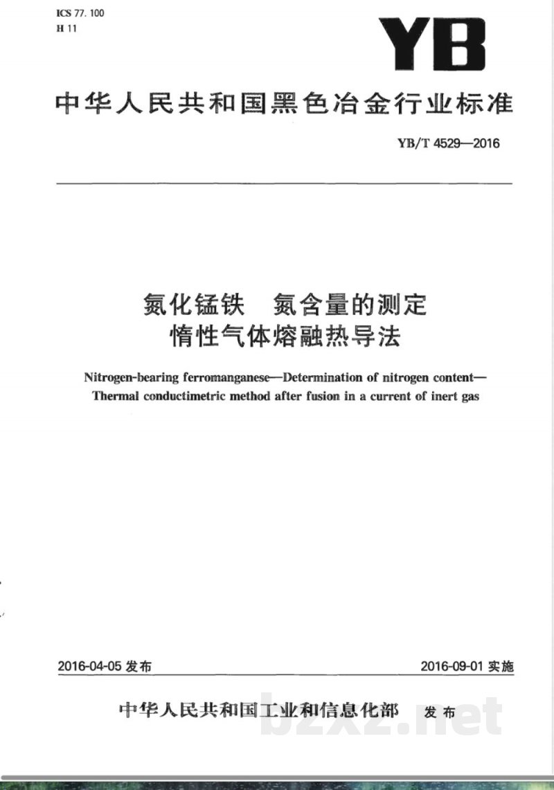 YB/T 4529-2016氮化锰铁 氮含量的测定 惰性气体熔融热导法 YB/T 4529-2016氮化锰铁 氮含量的测定 惰性气体熔融热导法