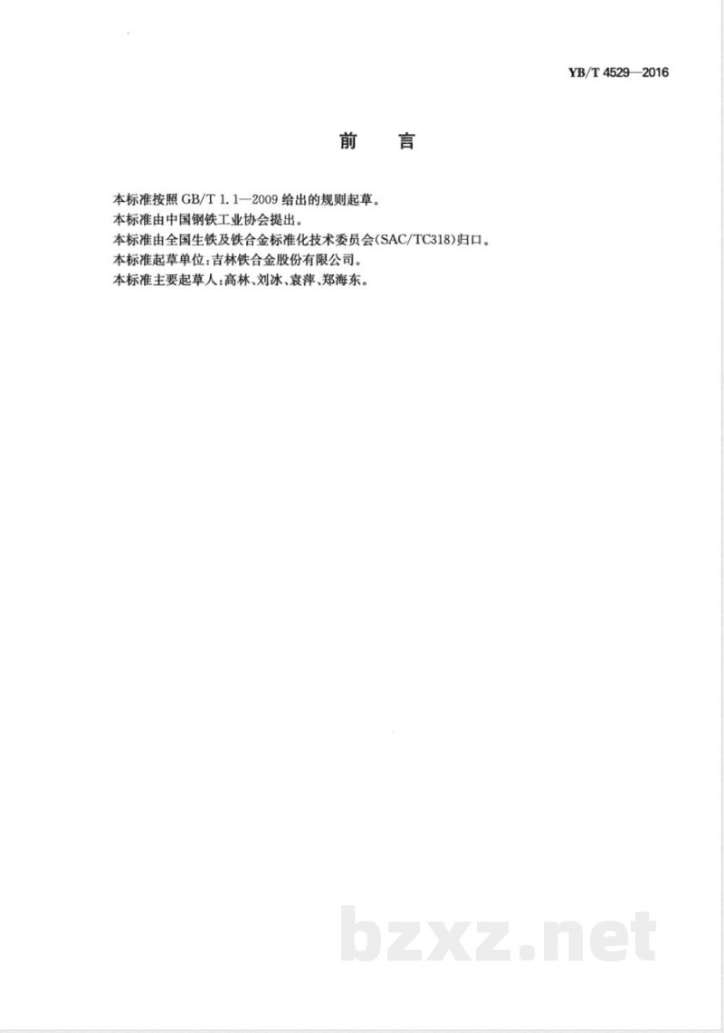 YB/T 4529-2016氮化锰铁 氮含量的测定 惰性气体熔融热导法 YB/T 4529-2016氮化锰铁 氮含量的测定 惰性气体熔融热导法