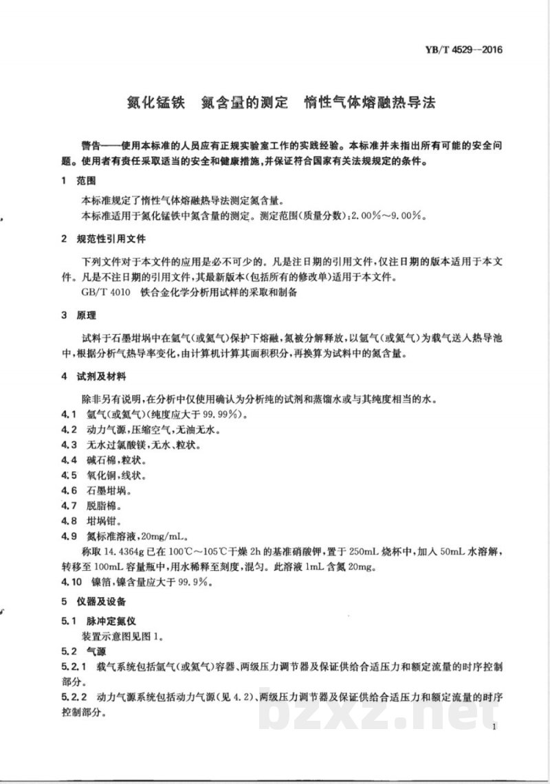 YB/T 4529-2016氮化锰铁 氮含量的测定 惰性气体熔融热导法 YB/T 4529-2016氮化锰铁 氮含量的测定 惰性气体熔融热导法