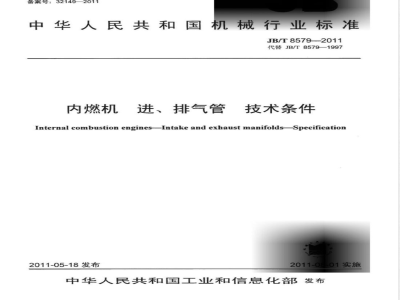 JB/T 8579-2011内燃机  进、排气管 技术条件 