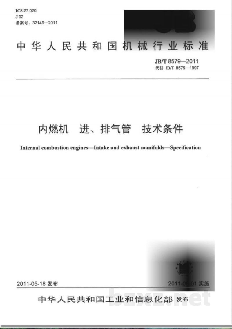 JB/T 8579-2011内燃机 进、排气管 技术条件 JB/T 8579-2011内燃机 进、排气管 技术条件