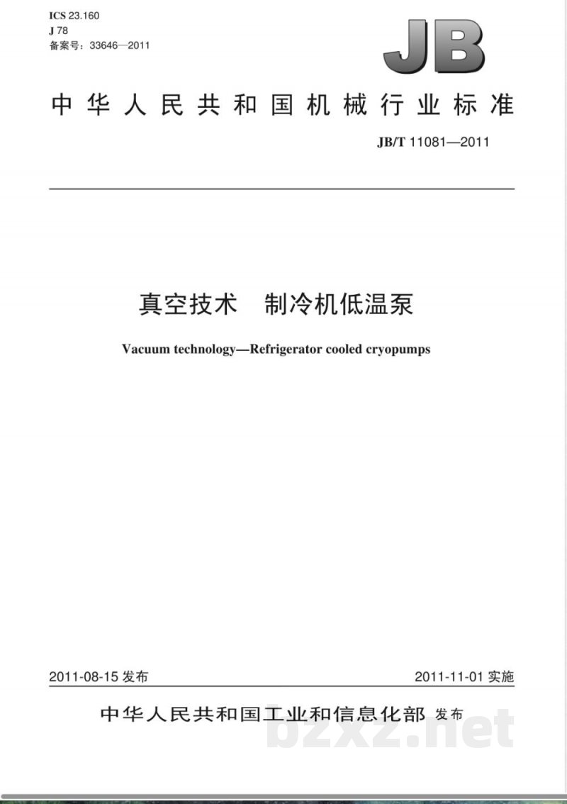 JB/T 11081-2011真空技术 制冷机低温泵 JB/T 11081-2011真空技术 制冷机低温泵