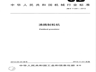 JB/T 11281-2012沸腾制粒机 