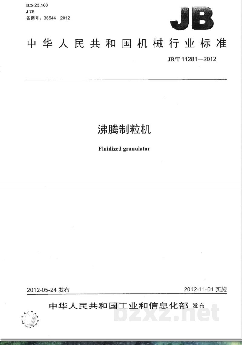JB/T 11281-2012沸腾制粒机 JB/T 11281-2012沸腾制粒机