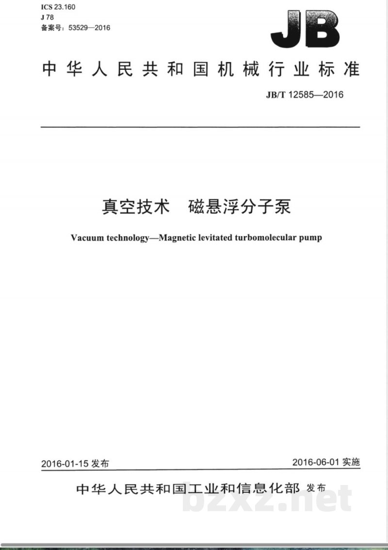 JB/T 12585-2016真空技术 磁悬浮分子泵 JB/T 12585-2016真空技术 磁悬浮分子泵