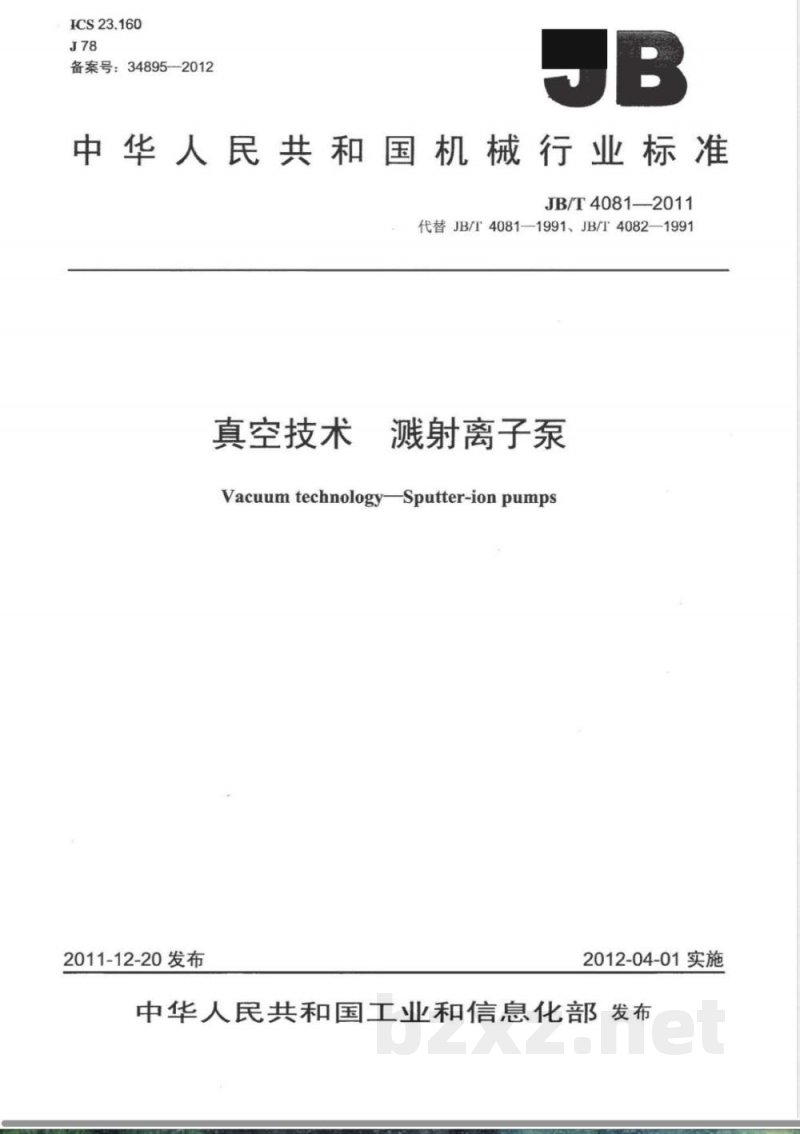 JB/T 4081-2011真空技术 溅射离子泵 JB/T 4081-2011真空技术 溅射离子泵