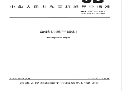 JB/T 10176-2012旋转闪蒸干燥机 