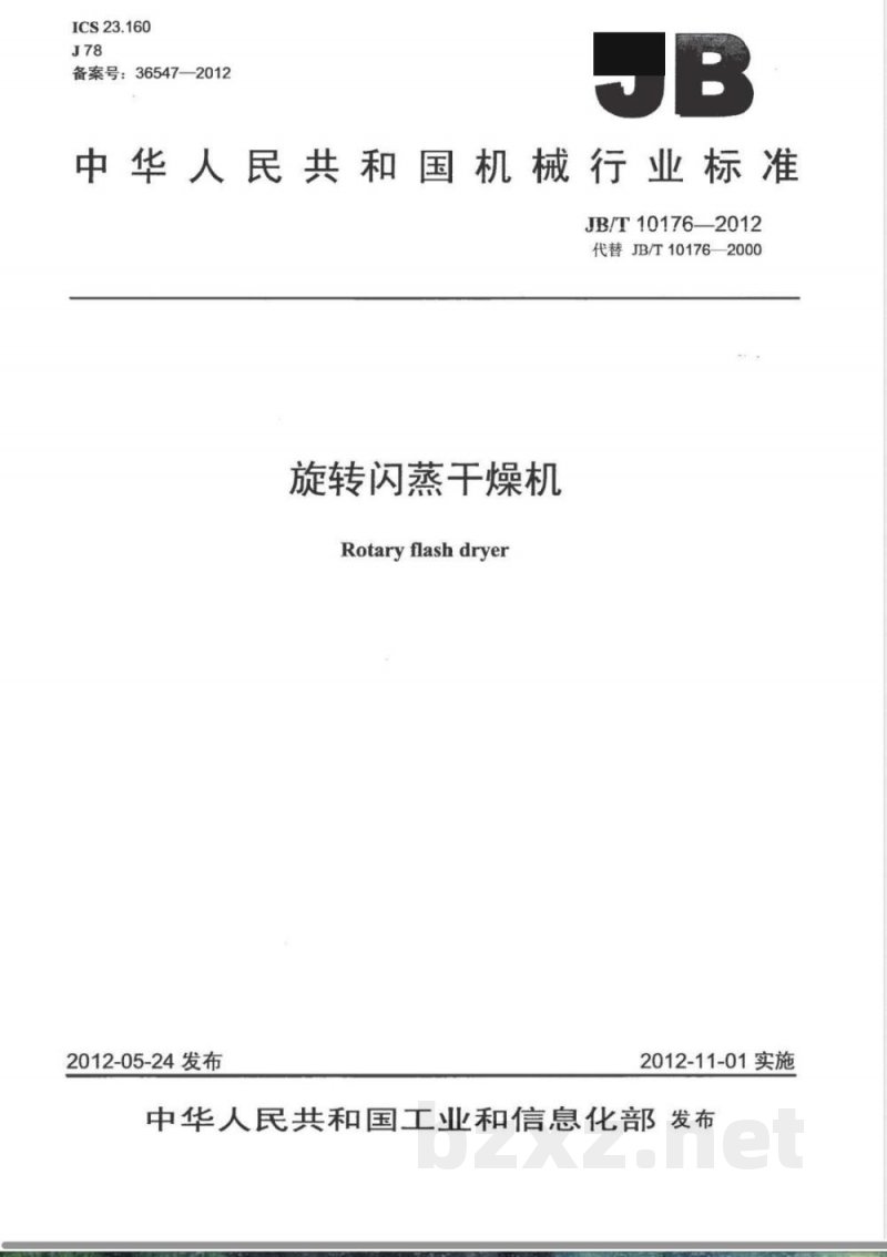 JB/T 10176-2012旋转闪蒸干燥机 JB/T 10176-2012旋转闪蒸干燥机