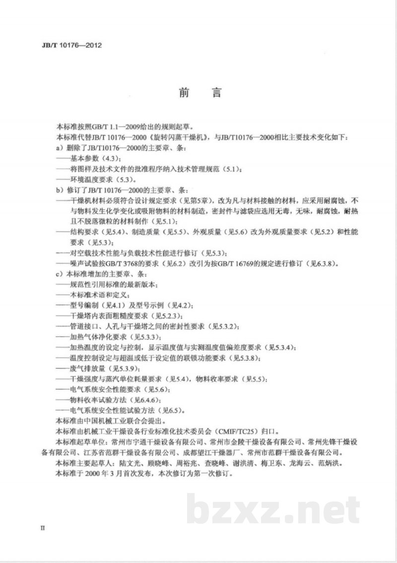 JB/T 10176-2012旋转闪蒸干燥机 JB/T 10176-2012旋转闪蒸干燥机