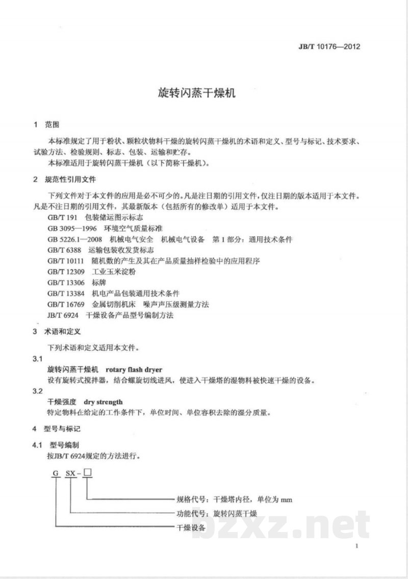 JB/T 10176-2012旋转闪蒸干燥机 JB/T 10176-2012旋转闪蒸干燥机